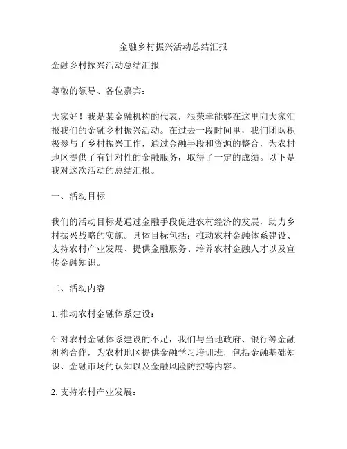金融乡村振兴活动总结汇报