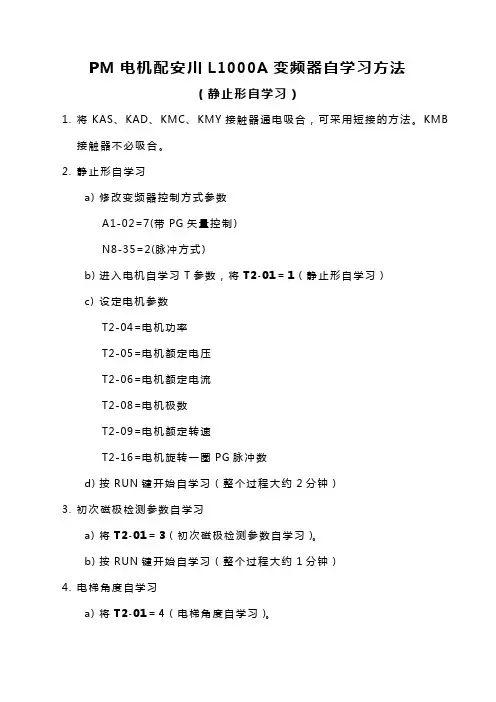 安川L1000A变频器主机自学习方法8