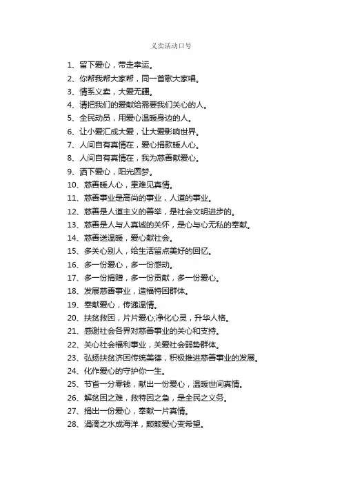 义卖活动口号_口号标语_