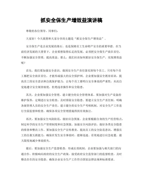 抓安全保生产增效益演讲稿