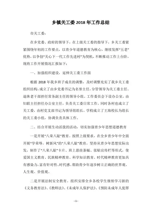 乡镇关工委2018年工作总结