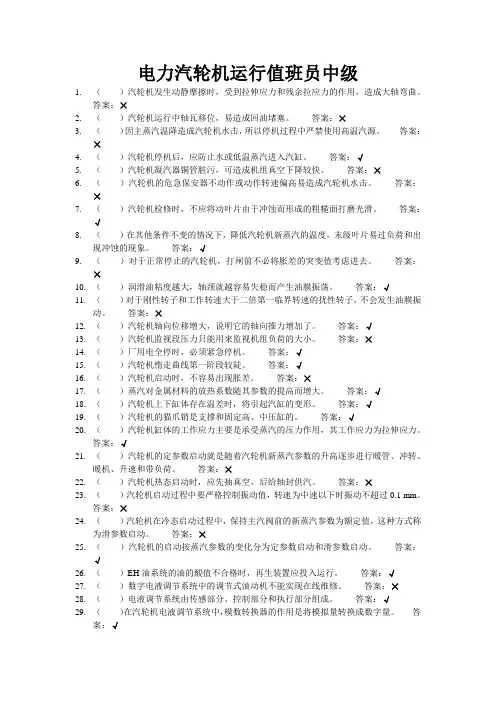 电力汽轮机运行值班员中级