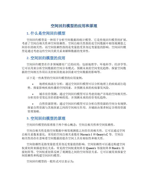 空间回归模型的应用和原理