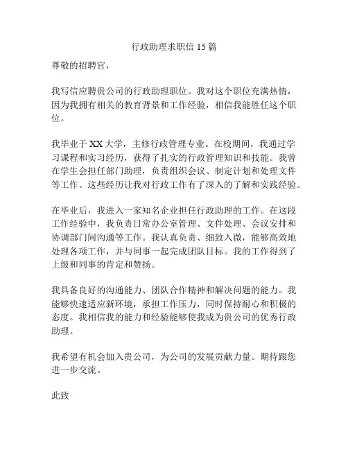 行政助理求职信15篇