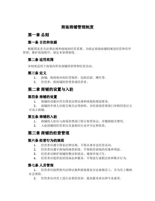 商场商铺管理制度[1]