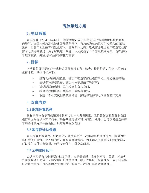 青旅策划方案