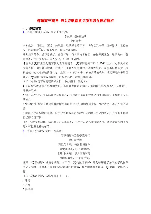 部编高三高考 语文诗歌鉴赏专项训练含解析解析