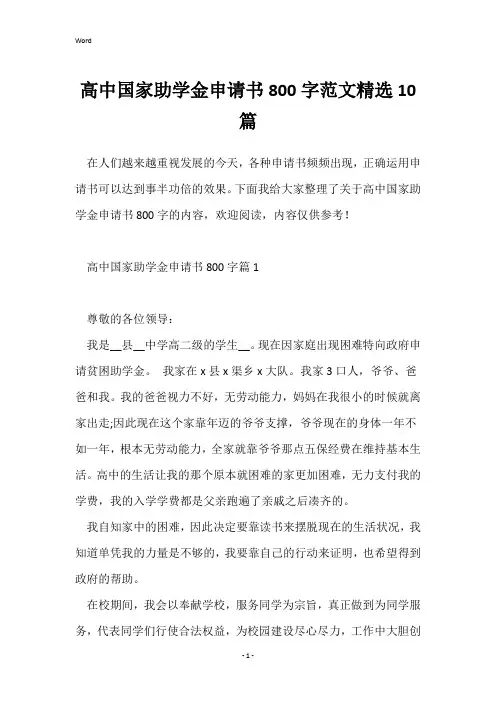 高中国家助学金申请书800字范文精选10篇