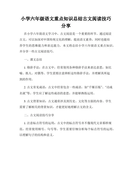 小学六年级语文重点知识总结古文阅读技巧分享