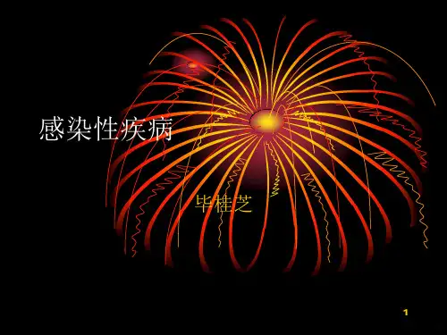 感染性疾病PPT课件