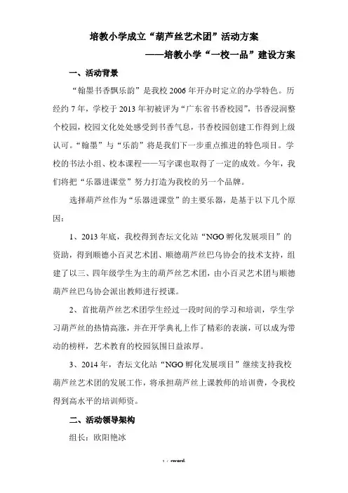 培教小学葫芦丝进课堂方案(一校一品)[1]#精选.
