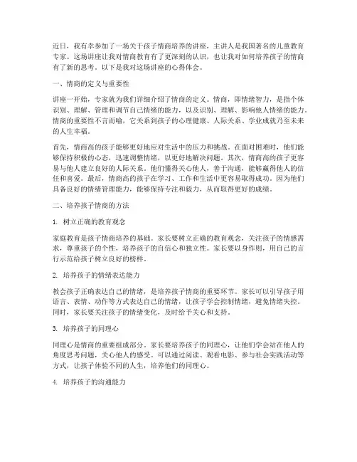 孩子的情商讲座心得体会