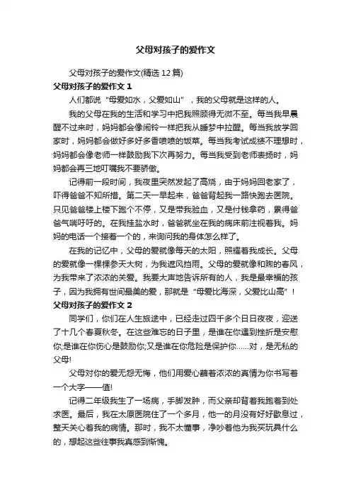 父母对孩子的爱作文