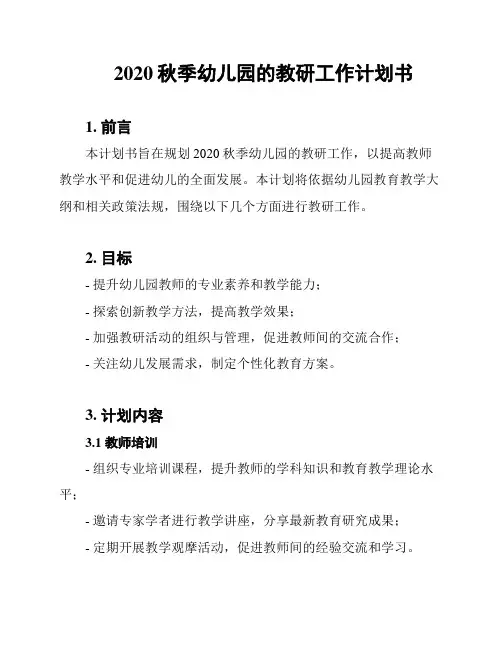 2020秋季幼儿园的教研工作计划书