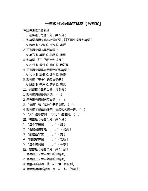 一年级形容词填空试卷【含答案】
