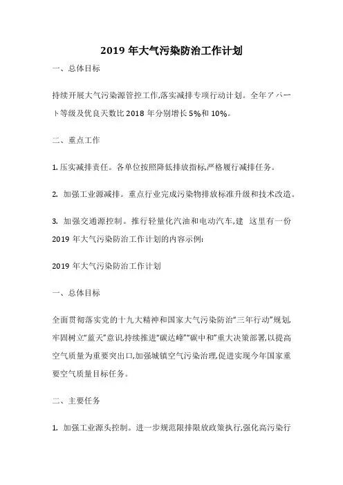 2019年大气污染防治工作计划