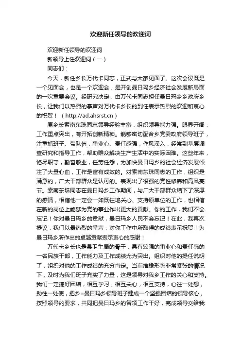欢迎新任领导的欢迎词