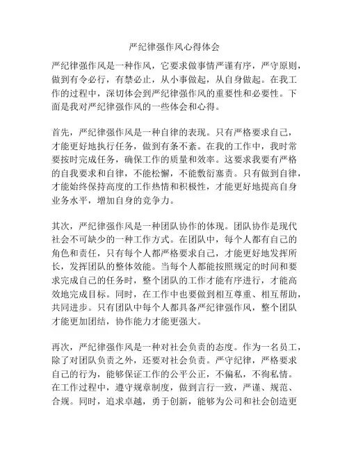 严纪律强作风心得体会
