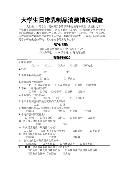 大学生日常乳制品消费情况调查