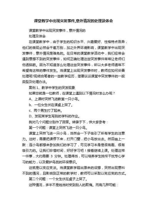 课堂教学中出现突发事件,意外情况的处理及体会