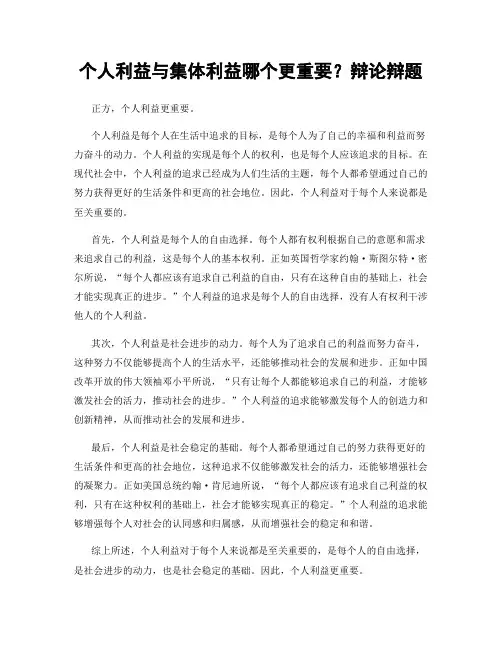 个人利益与集体利益哪个更重要？辩论辩题