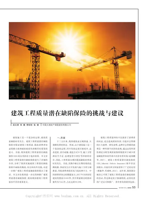 建筑工程质量潜在缺陷保险的挑战与建议