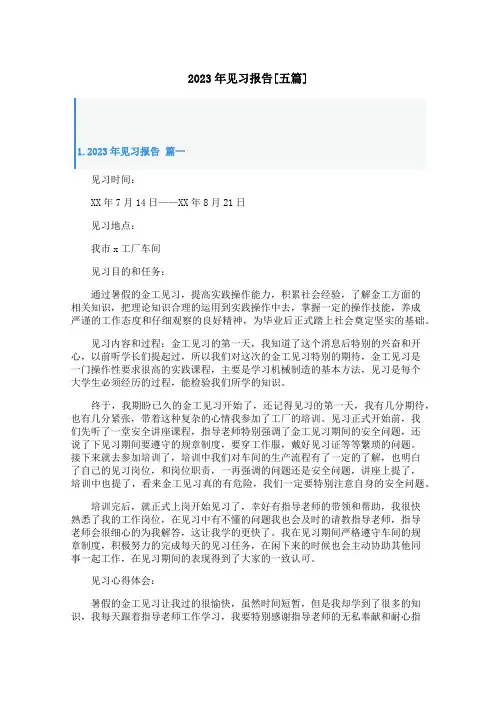 2023年见习报告[五篇]
