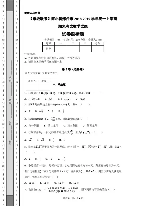 【市级联考】河北省邢台市2018-2019学年高一上学期期末考试数学试题