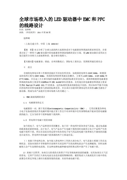全球市场准入的LED驱动器中EMC和PFC的线路设计