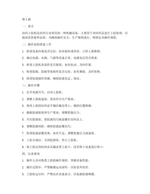 纺织上胶机操作规程(3篇)