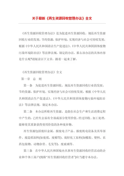 关于最新《再生资源回收管理办法》全文