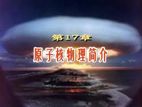 第17章原子核物理简介