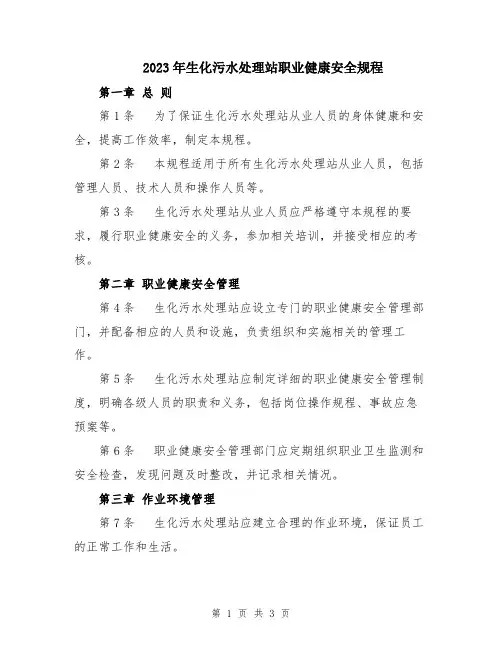 2023年生化污水处理站职业健康安全规程