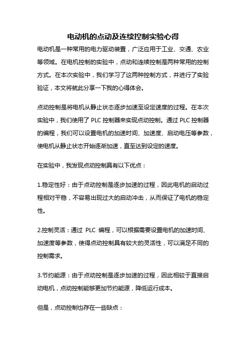 电动机的点动及连续控制实验心得
