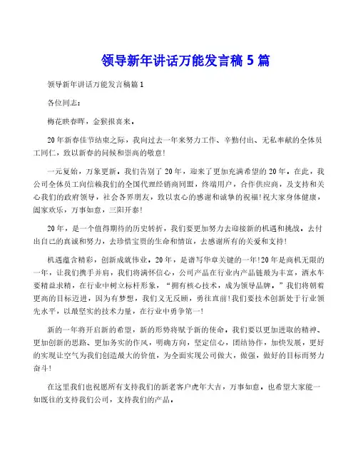 领导新年讲话万能发言稿5篇
