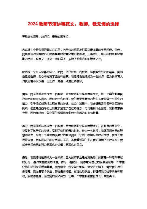 2024教师节演讲稿范文：教师,我无悔的选择