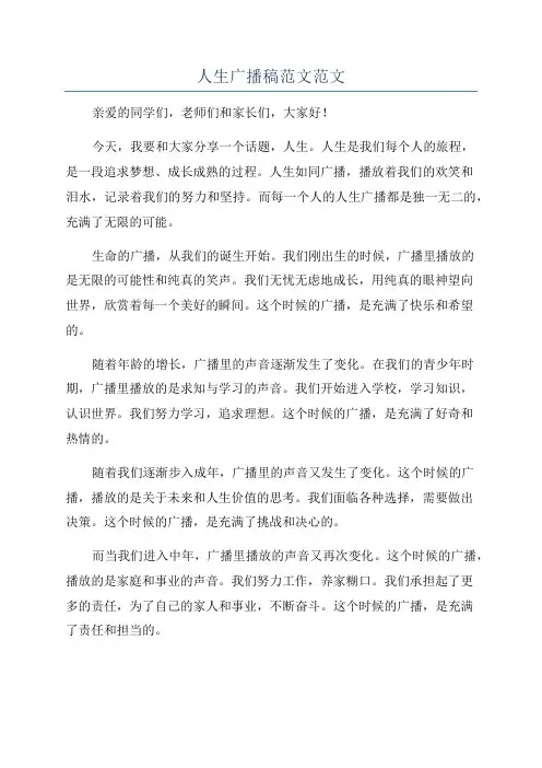 人生广播稿范文范文