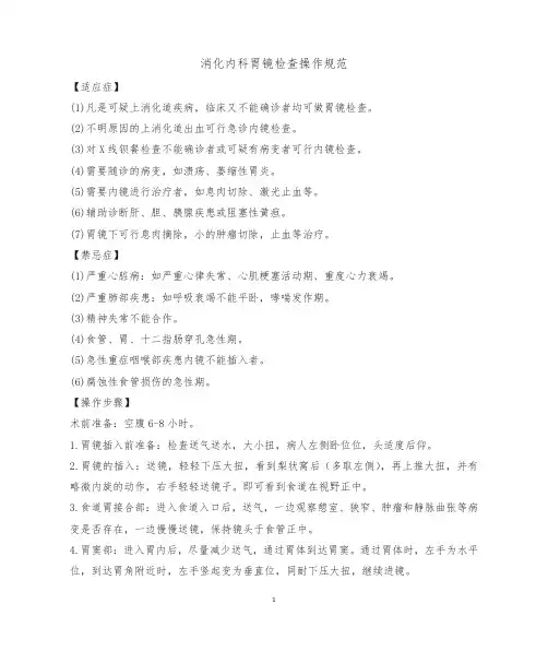 消化内科胃镜检查操作规范