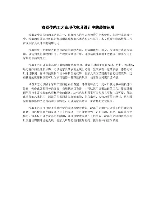 漆器传统工艺在现代家具设计中的装饰运用