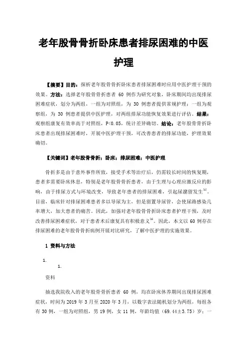 老年股骨骨折卧床患者排尿困难的中医护理