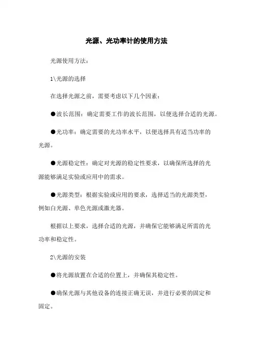 光源、光功率计的使用方法