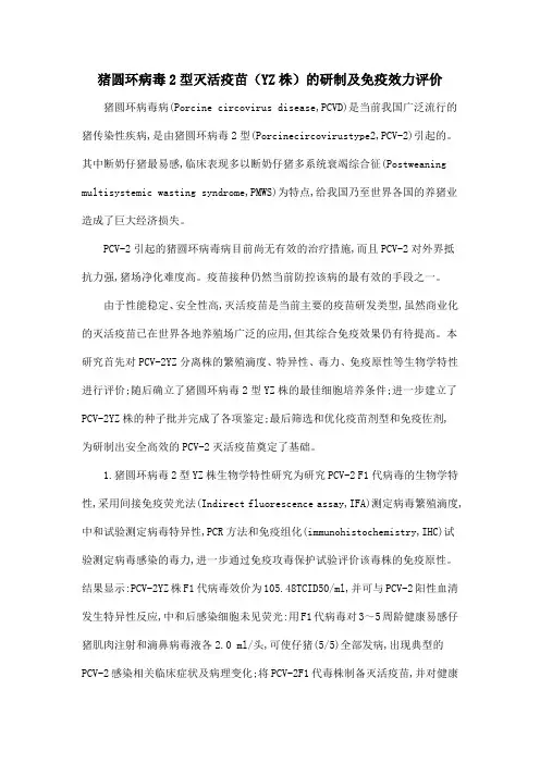 猪圆环病毒2型灭活疫苗(YZ株)的研制及免疫效力评价