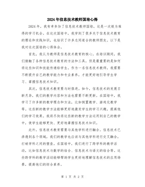 2024年信息技术教师国培心得