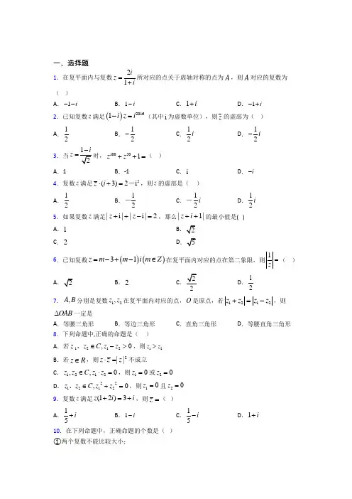 苏州星海学校必修第二册第二单元《复数》测试(答案解析)