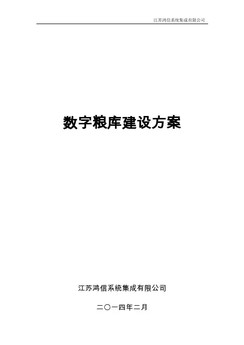 智慧农业-数字粮库建设方案(江苏鸿信)