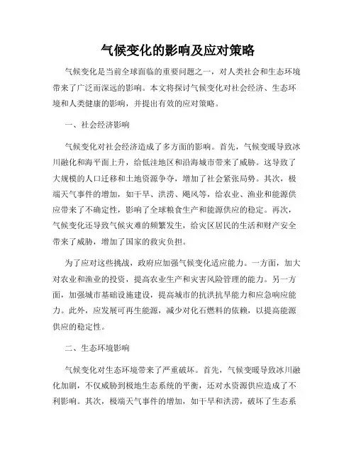 气候变化的影响及应对策略