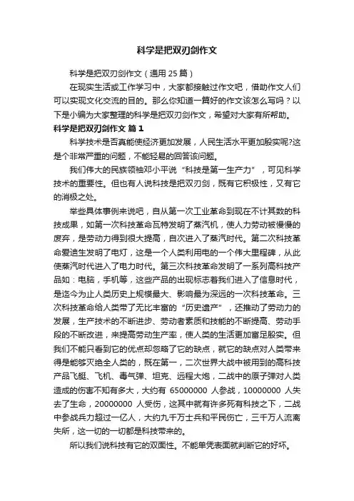 科学是把双刃剑作文（通用25篇）