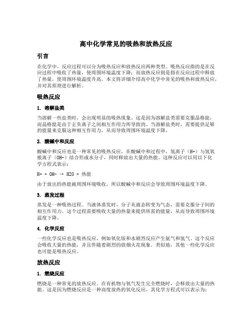 高中化学常见的吸热和放热反应