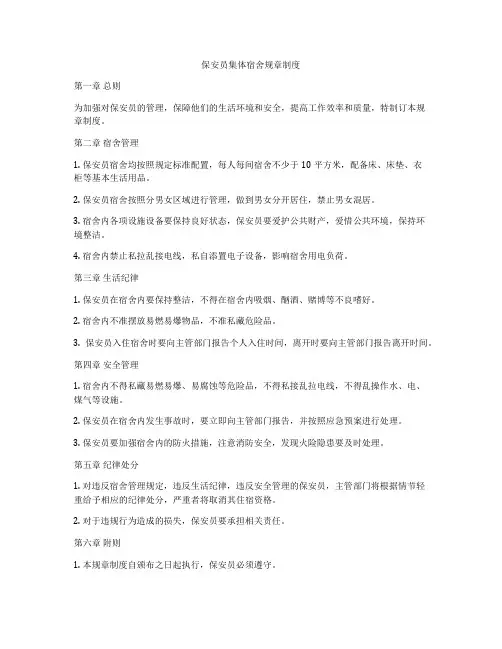 保安员集体宿舍规章制度