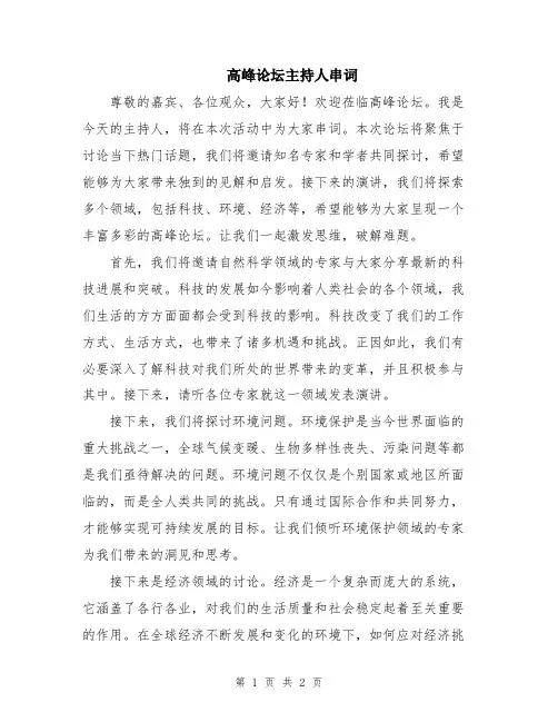 高峰论坛主持人串词